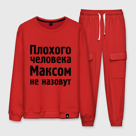 Мужской костюм хлопок с принтом Плохой Макс в городе Новоалтайск, 100% хлопок | на свитшоте круглая горловина, мягкая резинка по низу. Брюки заужены к низу, на них два вида карманов: два “обычных” по бокам и два объемных, с клапанами, расположенные ниже линии бедра. Брюки с мягкой трикотажной резинкой на поясе и по низу штанин. В поясе для дополнительного комфорта — широкие завязки | maxim | имена | макс | максим | максимка | максом | максом не назовут