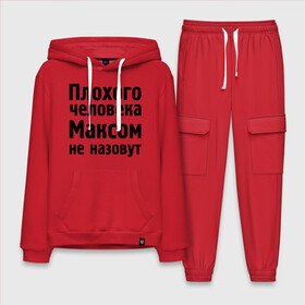Мужской костюм хлопок с толстовкой с принтом Плохой Макс в городе Новоалтайск,  |  | maxim | имена | макс | максим | максимка | максом | максом не назовут