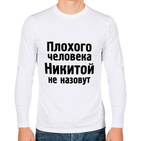 Мужской лонгслив хлопок с принтом Плохой Никита в городе Новоалтайск, 100% хлопок |  | nikita | никита | никитка | никитой | никитой не назовут | никитос