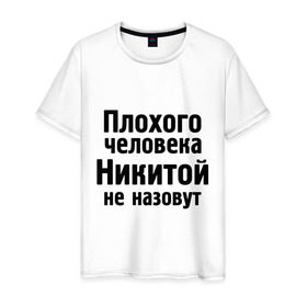 Мужская футболка хлопок с принтом Плохой Никита в городе Новоалтайск, 100% хлопок | прямой крой, круглый вырез горловины, длина до линии бедер, слегка спущенное плечо. | nikita | никита | никитка | никитой | никитой не назовут | никитос