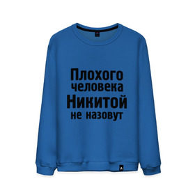 Мужской свитшот хлопок с принтом Плохой Никита в городе Новоалтайск, 100% хлопок |  | Тематика изображения на принте: nikita | никита | никитка | никитой | никитой не назовут | никитос