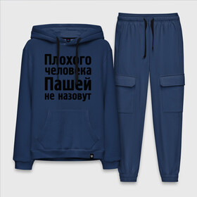 Мужской костюм хлопок с толстовкой с принтом Плохой Паша в городе Новоалтайск,  |  | pasha | имена | имя | не назовут | павел | паша