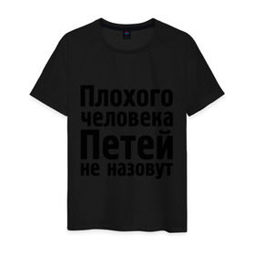 Мужская футболка хлопок с принтом Плохой Петя в городе Новоалтайск, 100% хлопок | прямой крой, круглый вырез горловины, длина до линии бедер, слегка спущенное плечо. | имена | имя | не назовут | петр | петя