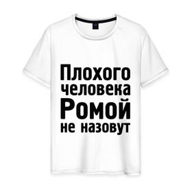 Мужская футболка хлопок с принтом Плохой Рома в городе Новоалтайск, 100% хлопок | прямой крой, круглый вырез горловины, длина до линии бедер, слегка спущенное плечо. | Тематика изображения на принте: cool777 | romaname | имена | имя | не назовут | рома | роман