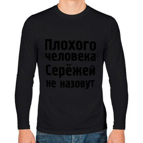 Мужской лонгслив хлопок с принтом Плохой Серёжа в городе Новоалтайск, 100% хлопок |  | sergey | toplanding | имена | имя | не назовут | сережа
