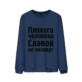 Мужской свитшот хлопок с принтом Плохой Слава в городе Новоалтайск, 100% хлопок |  | Тематика изображения на принте: slavaname | вячеслав | имена | имя | не назовут | слава