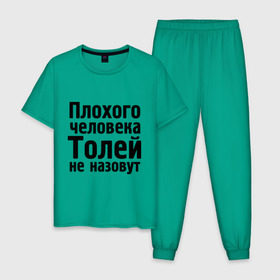 Мужская пижама хлопок с принтом Плохой Толя в городе Новоалтайск, 100% хлопок | брюки и футболка прямого кроя, без карманов, на брюках мягкая резинка на поясе и по низу штанин
 | анатолий | имена | имя | не назовут | толя