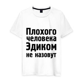 Мужская футболка хлопок с принтом Плохой Эдик в городе Новоалтайск, 100% хлопок | прямой крой, круглый вырез горловины, длина до линии бедер, слегка спущенное плечо. | cool777 | имена | имя | не назовут | эдик | эдуард
