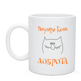 Кружка с принтом Внутри кота доброта! в городе Новоалтайск, керамика | объем — 330 мл, диаметр — 80 мм. Принт наносится на бока кружки, можно сделать два разных изображения | котяра | настроение | рожица | характер