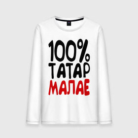 Мужской лонгслив хлопок с принтом 100% татар малае (татарин) в городе Новоалтайск, 100% хлопок |  | 100 татар малае | для двоих | парные | татарин | татарстан