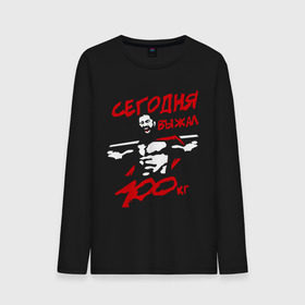 Мужской лонгслив хлопок с принтом Сегодня выжал 100 кг в городе Новоалтайск, 100% хлопок |  | 100 кг | сегодня выжал 100 кг | силовой спорт | спорт