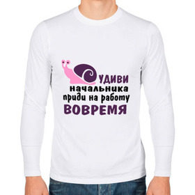 Мужской лонгслив хлопок с принтом Удиви начальник в городе Новоалтайск, 100% хлопок |  | приди на работу вовремя | работа | удиви начальника | улитка