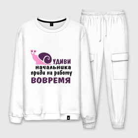 Мужской костюм хлопок с принтом Удиви начальник в городе Новоалтайск, 100% хлопок | на свитшоте круглая горловина, мягкая резинка по низу. Брюки заужены к низу, на них два вида карманов: два “обычных” по бокам и два объемных, с клапанами, расположенные ниже линии бедра. Брюки с мягкой трикотажной резинкой на поясе и по низу штанин. В поясе для дополнительного комфорта — широкие завязки | приди на работу вовремя | работа | удиви начальника | улитка