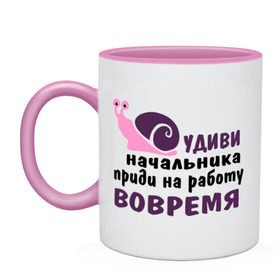 Кружка двухцветная с принтом Удиви начальник в городе Новоалтайск, керамика | объем — 330 мл, диаметр — 80 мм. Цветная ручка и кайма сверху, в некоторых цветах — вся внутренняя часть | приди на работу вовремя | работа | удиви начальника | улитка