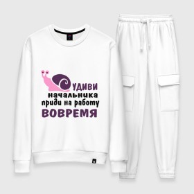 Женский костюм хлопок с принтом Удиви начальник в городе Новоалтайск, 100% хлопок | на свитшоте круглая горловина, мягкая резинка по низу. Брюки заужены к низу, на них два вида карманов: два 