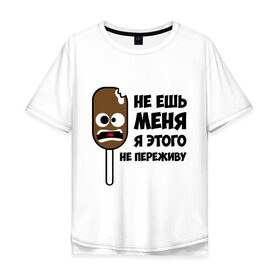 Мужская футболка хлопок Oversize с принтом Не ешь меня в городе Новоалтайск, 100% хлопок | свободный крой, круглый ворот, “спинка” длиннее передней части | мороженое | не переживу