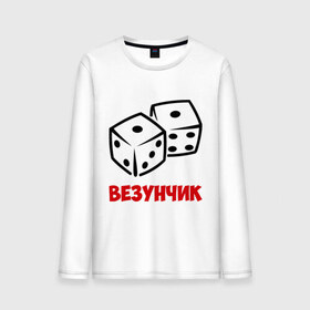 Мужской лонгслив хлопок с принтом Везунчик в городе Новоалтайск, 100% хлопок |  | Тематика изображения на принте: везунчик | игральные кости | игры | кости | разное