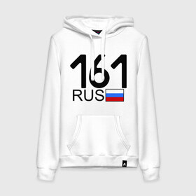 Женская толстовка хлопок с принтом Ростовская область-161 в городе Новоалтайск, френч-терри, мягкий теплый начес внутри (100% хлопок) | карман-кенгуру, эластичные манжеты и нижняя кромка, капюшон с подкладом и шнурком | 161 регион | rus161 | авто | блатные номера | номера | ростов | тачки