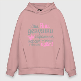 Мужское худи Oversize хлопок с принтом Мы Ани девушки скромные в городе Новоалтайск, френч-терри — 70% хлопок, 30% полиэстер. Мягкий теплый начес внутри —100% хлопок | боковые карманы, эластичные манжеты и нижняя кромка, капюшон на магнитной кнопке | анна | аня | девушкам | женское имя | имена | королева | корону поправим и дальше идем