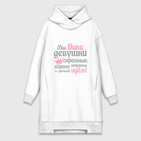 Платье-худи хлопок с принтом Мы Вики девушки скромные в городе Новоалтайск,  |  | вика | виктория | девушкам | женское имя | имена | королева | корону поправим и дальше идем