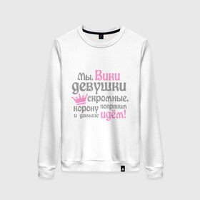 Женский свитшот хлопок с принтом Мы Вики девушки скромные в городе Новоалтайск, 100% хлопок | прямой крой, круглый вырез, на манжетах и по низу широкая трикотажная резинка  | вика | виктория | девушкам | женское имя | имена | королева | корону поправим и дальше идем