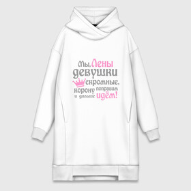 Платье-худи хлопок с принтом Мы Лены девушки скромные в городе Новоалтайск,  |  | девушкам | елена | женское имя | имена | королева | корону поправим и дальше идем | лена