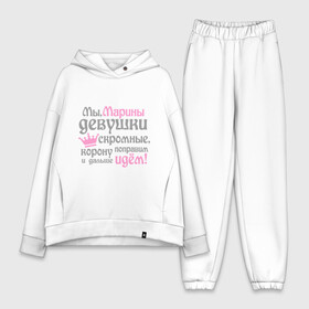 Женский костюм хлопок Oversize с принтом Мы Марины девушки скромные в городе Новоалтайск,  |  | девушкам | женское имя | имена | королева | корону поправим и дальше идем | марина