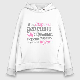 Женское худи Oversize хлопок с принтом Мы Марины девушки скромные в городе Новоалтайск, френч-терри — 70% хлопок, 30% полиэстер. Мягкий теплый начес внутри —100% хлопок | боковые карманы, эластичные манжеты и нижняя кромка, капюшон на магнитной кнопке | девушкам | женское имя | имена | королева | корону поправим и дальше идем | марина