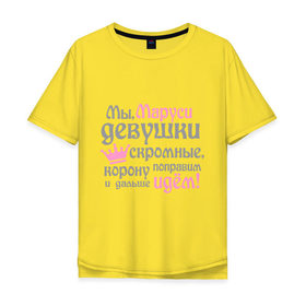 Мужская футболка хлопок Oversize с принтом Мы Маруси девушки скромные в городе Новоалтайск, 100% хлопок | свободный крой, круглый ворот, “спинка” длиннее передней части | женское имя | имена | королева | корону поправим и дальше идем | маруся