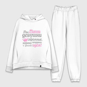 Женский костюм хлопок Oversize с принтом Мы Маши девушки скромные в городе Новоалтайск,  |  | marya | девушкам | женское имя | имена | королева | корону поправим и дальше идем | мария | маша