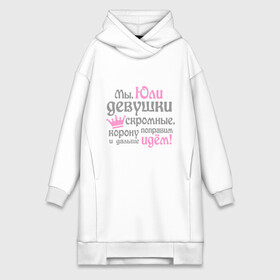Платье-худи хлопок с принтом Мы Юли девушки скромные в городе Новоалтайск,  |  | девушкам | женское имя | имена | королева | корону поправим и дальше идем | юлия | юля