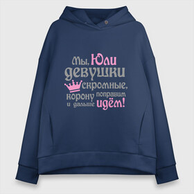 Женское худи Oversize хлопок с принтом Мы Юли девушки скромные в городе Новоалтайск, френч-терри — 70% хлопок, 30% полиэстер. Мягкий теплый начес внутри —100% хлопок | боковые карманы, эластичные манжеты и нижняя кромка, капюшон на магнитной кнопке | девушкам | женское имя | имена | королева | корону поправим и дальше идем | юлия | юля
