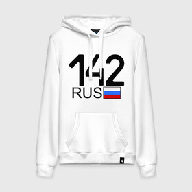 Женская толстовка хлопок с принтом Кемеровская область-142 в городе Новоалтайск, френч-терри, мягкий теплый начес внутри (100% хлопок) | карман-кенгуру, эластичные манжеты и нижняя кромка, капюшон с подкладом и шнурком | 