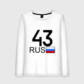 Женский лонгслив хлопок с принтом Кировская область-43 в городе Новоалтайск, 100% хлопок |  | авто | блатной номер | киров | номера | регион 43