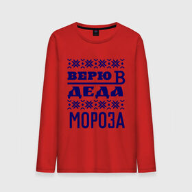 Мужской лонгслив хлопок с принтом Верю в Деда Мороза в городе Новоалтайск, 100% хлопок |  | new year | верю | верю в деда мороза | вязаная | новый год