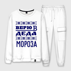 Мужской костюм хлопок с принтом Верю в Деда Мороза в городе Новоалтайск, 100% хлопок | на свитшоте круглая горловина, мягкая резинка по низу. Брюки заужены к низу, на них два вида карманов: два “обычных” по бокам и два объемных, с клапанами, расположенные ниже линии бедра. Брюки с мягкой трикотажной резинкой на поясе и по низу штанин. В поясе для дополнительного комфорта — широкие завязки | new year | верю | верю в деда мороза | вязаная | новый год