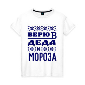 Женская футболка хлопок с принтом Верю в Деда Мороза в городе Новоалтайск, 100% хлопок | прямой крой, круглый вырез горловины, длина до линии бедер, слегка спущенное плечо | new year | верю | верю в деда мороза | вязаная | новый год