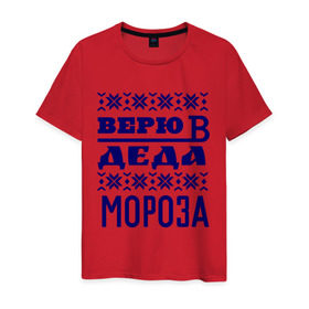 Мужская футболка хлопок с принтом Верю в Деда Мороза в городе Новоалтайск, 100% хлопок | прямой крой, круглый вырез горловины, длина до линии бедер, слегка спущенное плечо. | new year | верю | верю в деда мороза | вязаная | новый год