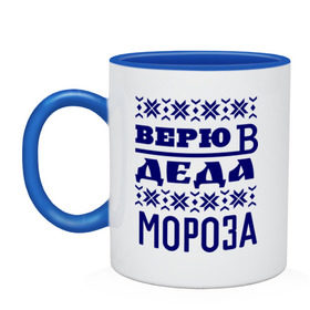 Кружка двухцветная с принтом Верю в Деда Мороза в городе Новоалтайск, керамика | объем — 330 мл, диаметр — 80 мм. Цветная ручка и кайма сверху, в некоторых цветах — вся внутренняя часть | new year | верю | верю в деда мороза | вязаная | новый год