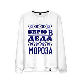 Мужской свитшот хлопок с принтом Верю в Деда Мороза в городе Новоалтайск, 100% хлопок |  | new year | верю | верю в деда мороза | вязаная | новый год