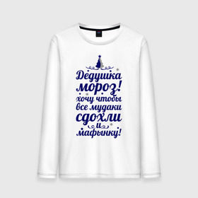 Мужской лонгслив хлопок с принтом Хочу, чтобы все мудаки сдохли в городе Новоалтайск, 100% хлопок |  | 2013 | 2013 год | happy new year | new year | snake | this is 2013 my year | year of the snake | год змей | мой год | нг | новогодние поздравления | новый год | новый год 2013 | с новым годом | хочу