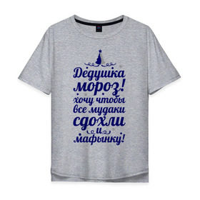 Мужская футболка хлопок Oversize с принтом Хочу, чтобы все мудаки сдохли в городе Новоалтайск, 100% хлопок | свободный крой, круглый ворот, “спинка” длиннее передней части | 2013 | 2013 год | happy new year | new year | snake | this is 2013 my year | year of the snake | год змей | мой год | нг | новогодние поздравления | новый год | новый год 2013 | с новым годом | хочу