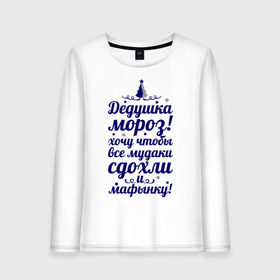 Женский лонгслив хлопок с принтом Хочу, чтобы все мудаки сдохли в городе Новоалтайск, 100% хлопок |  | 2013 | 2013 год | happy new year | new year | snake | this is 2013 my year | year of the snake | год змей | мой год | нг | новогодние поздравления | новый год | новый год 2013 | с новым годом | хочу