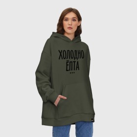 Худи SuperOversize хлопок с принтом Холодно ёпта в городе Новоалтайск, 70% хлопок, 30% полиэстер, мягкий начес внутри | карман-кенгуру, эластичная резинка на манжетах и по нижней кромке, двухслойный капюшон
 | 2013 | new year | год змеи | зима | мороз | новый год | холодно