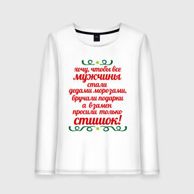 Женский лонгслив хлопок с принтом Хочу, чтобы все мужчины... в городе Новоалтайск, 100% хлопок |  | 