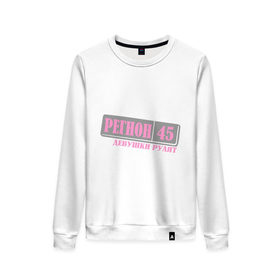 Женский свитшот хлопок с принтом 45 Курганская область в городе Новоалтайск, 100% хлопок | прямой крой, круглый вырез, на манжетах и по низу широкая трикотажная резинка  | 