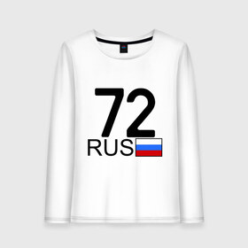 Женский лонгслив хлопок с принтом Тюменская область-72 в городе Новоалтайск, 100% хлопок |  | 72 rus | 72 регион | 72 рус | автомобильный номер | блатной номер | номер | тюмень