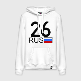 Женская толстовка хлопок Ставропольский край-26: в городе Новоалтайск, френч-терри, мягкий теплый начес внутри (100% хлопок) | карман-кенгуру, эластичные манжеты и нижняя кромка, капюшон с подкладом и шнурком | 26 rus | 26 регион | 26 рус | автомобильный номер | блатной номер | номер | ставропольский край