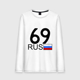 Мужской лонгслив хлопок с принтом Тверская область-69 в городе Новоалтайск, 100% хлопок |  | автомобильный номер | блатной номер | номер | тверь