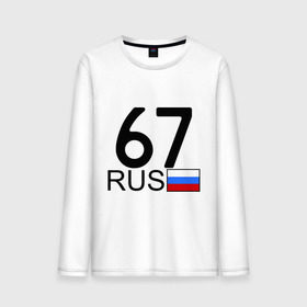 Мужской лонгслив хлопок с принтом Смоленская область-67 в городе Новоалтайск, 100% хлопок |  | 67 rus | 67 регион | 67 рус | автомобильный номер | блатной номер | номер | смоленск